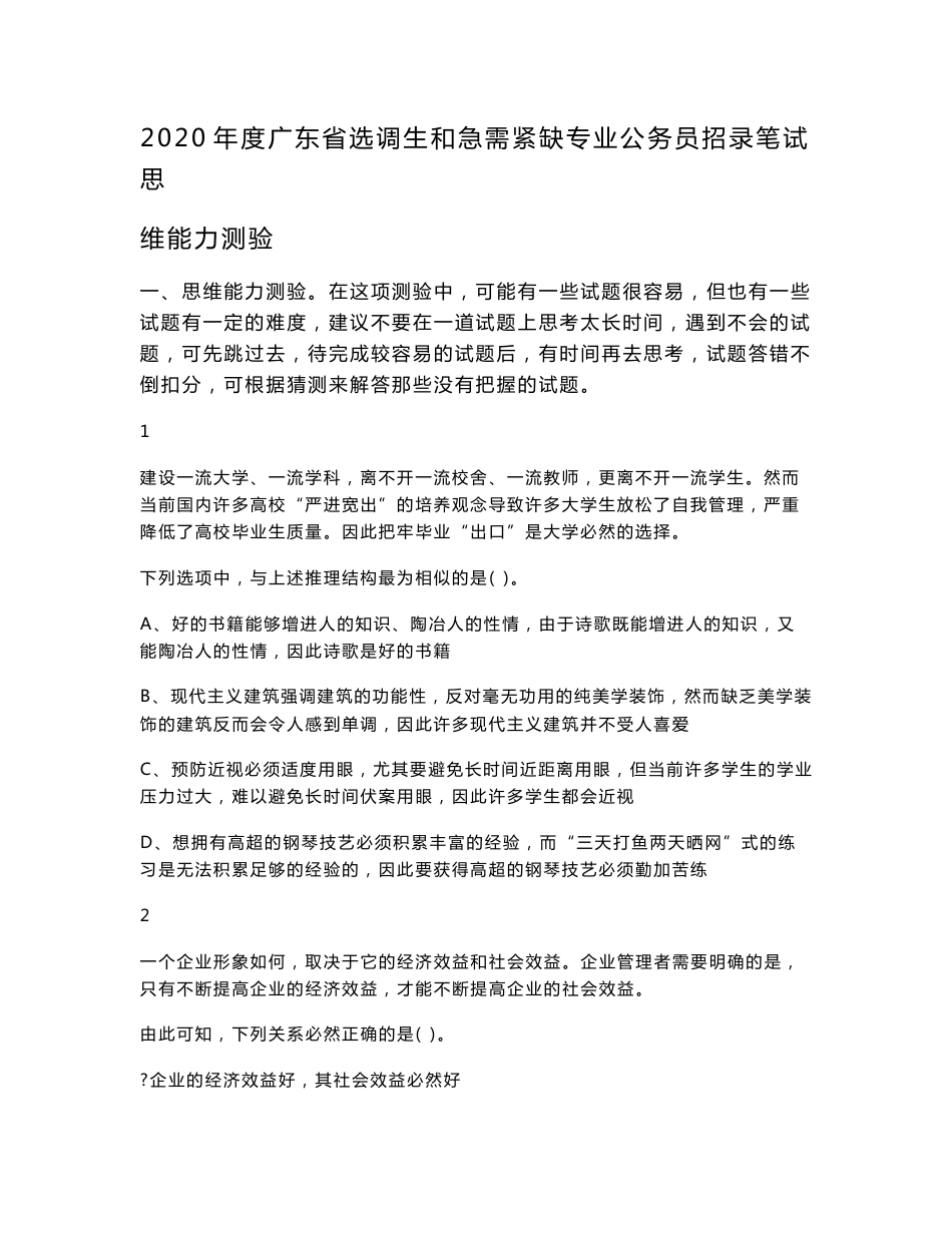 2020年度广东省选调生和急需紧缺专业公务员招录笔试思维能力测试真题及答案_第1页