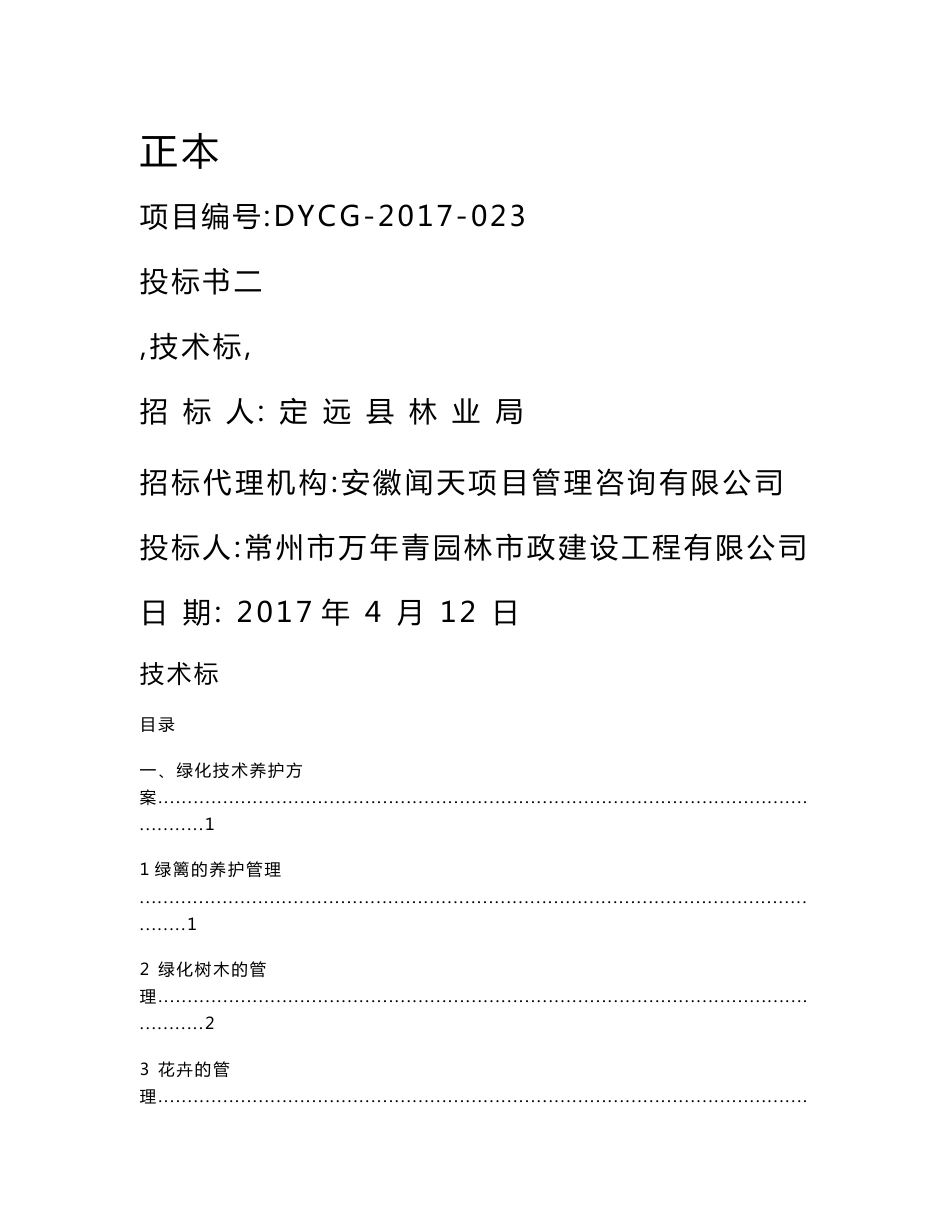定远县城区绿化管养项目投标书技术标_第1页