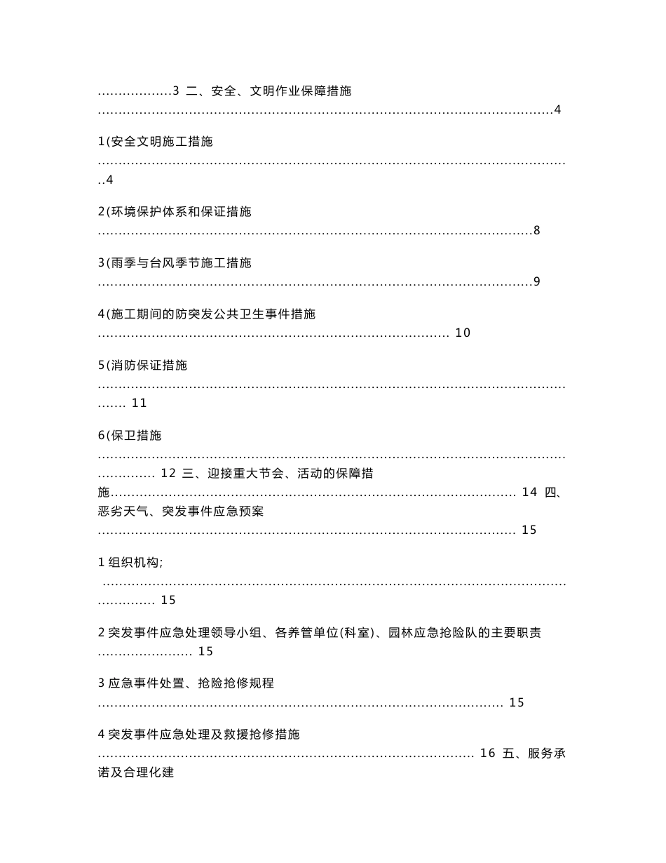 定远县城区绿化管养项目投标书技术标_第2页