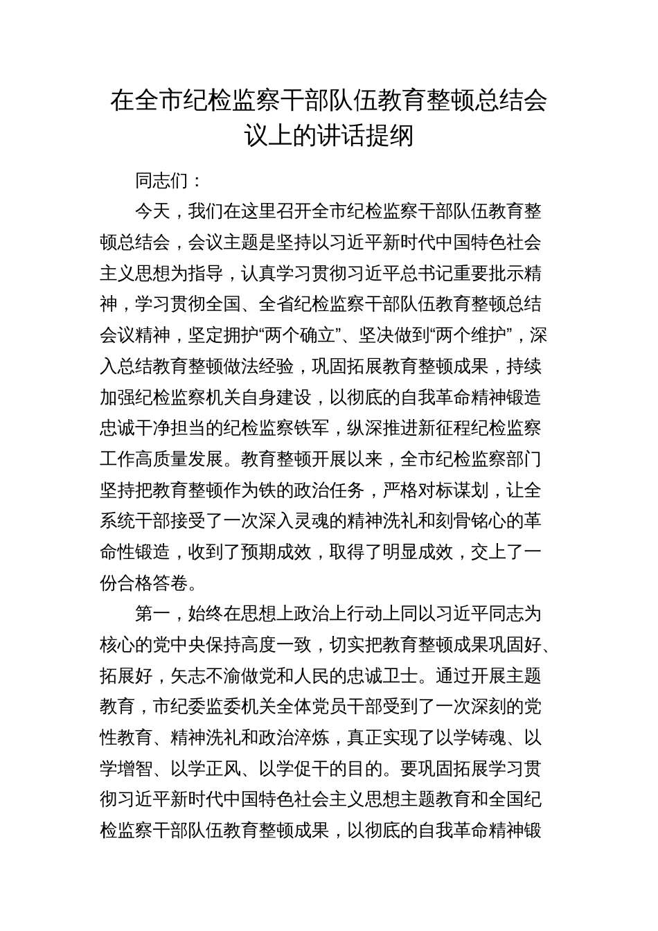 2024年在全市纪检监察干部队伍教育整顿总结会议上的讲话_第1页