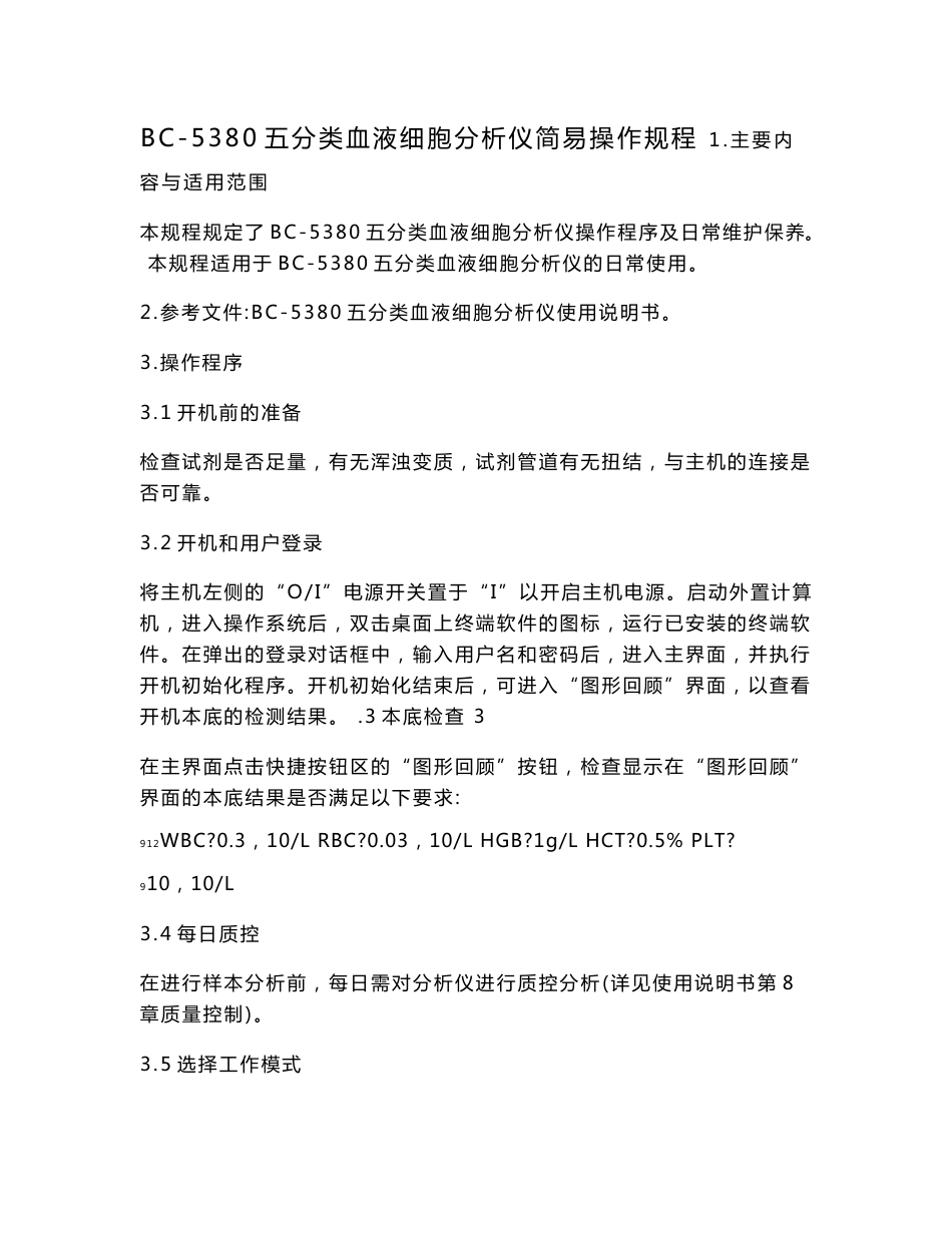 血球仪操作规程_第1页