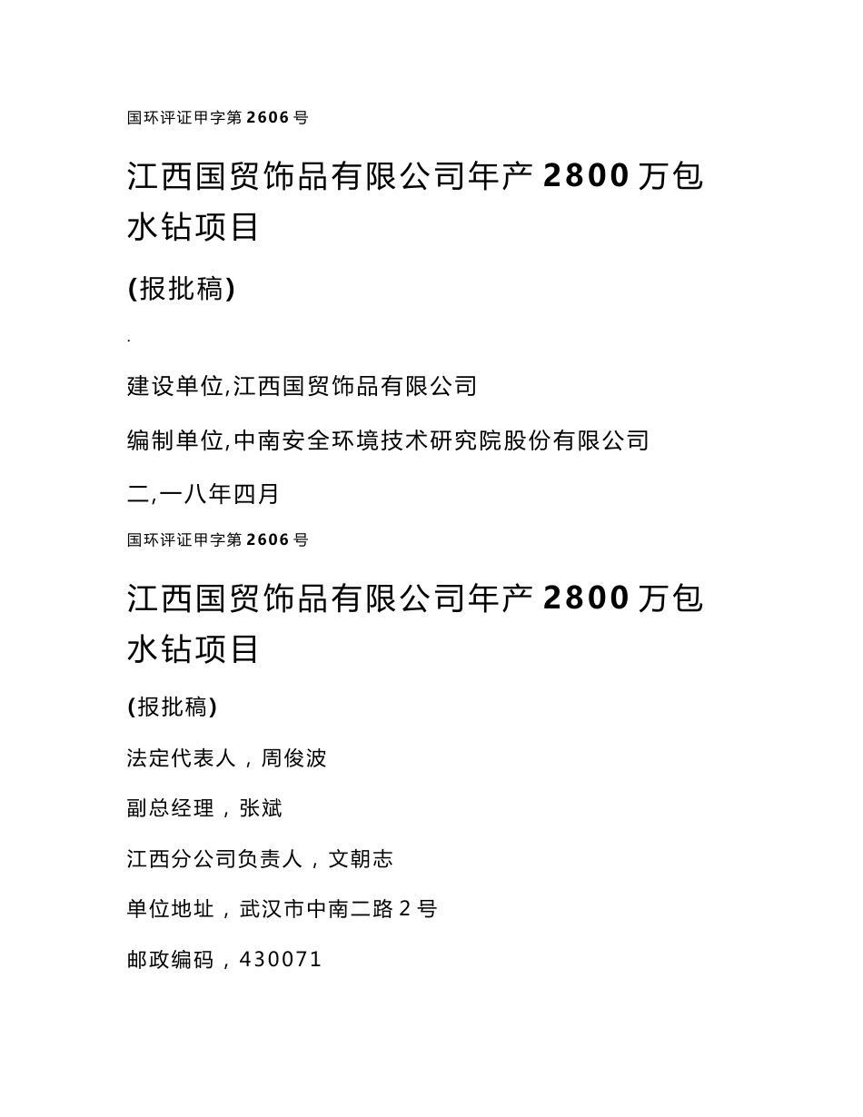 环境影响评价报告公示：年产2800万包水钻项目环评报告_第1页