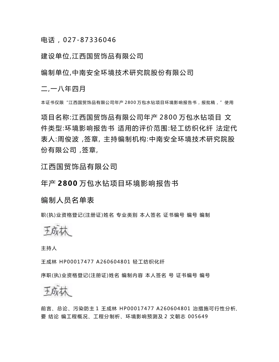 环境影响评价报告公示：年产2800万包水钻项目环评报告_第2页