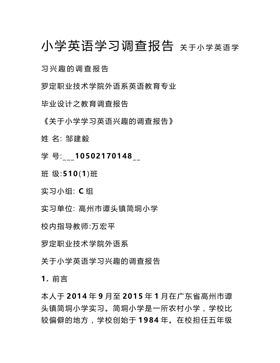 小学英语学习调查报告_第1页