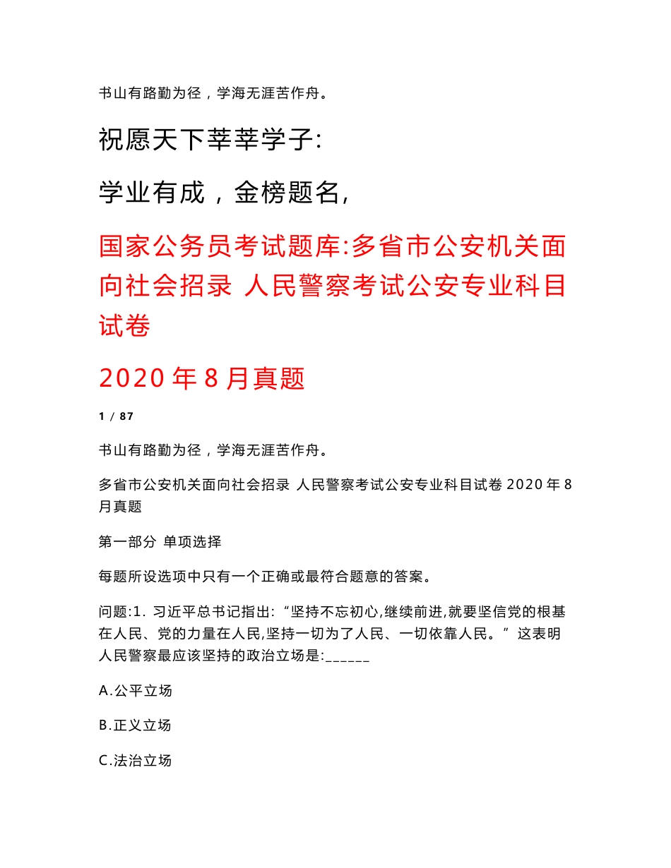 国家公务员考试题库：多省市公安机关面向社会招录 人民警察考试公安专业科目试卷2020年8月真题_第1页