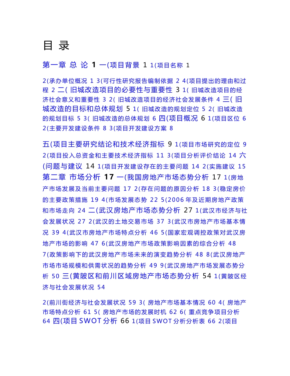 旧城改造项目方案_第1页