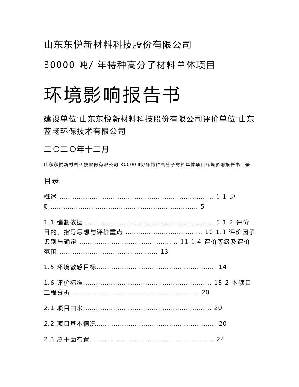 30000吨年特种高分子材料单体项目环境影响报告书_第1页