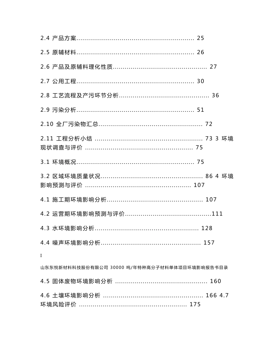 30000吨年特种高分子材料单体项目环境影响报告书_第2页