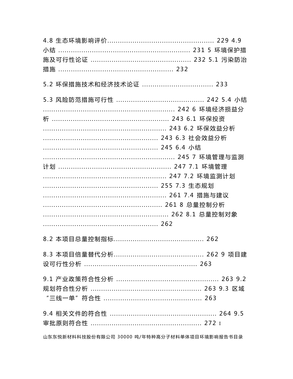 30000吨年特种高分子材料单体项目环境影响报告书_第3页