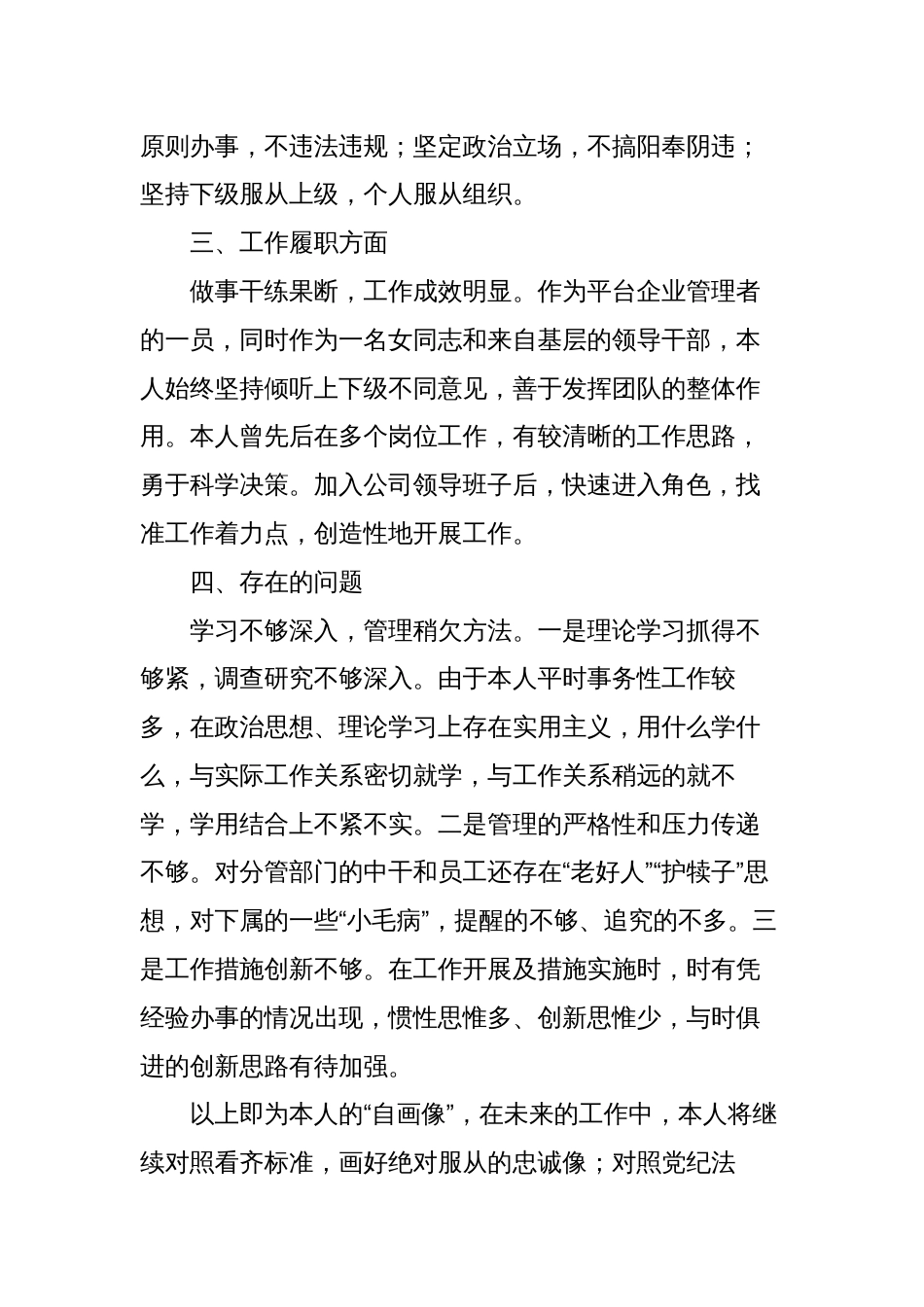 干部政治素养个人评价报告（2023-2024个人总结现实表现材料自画像）_第2页