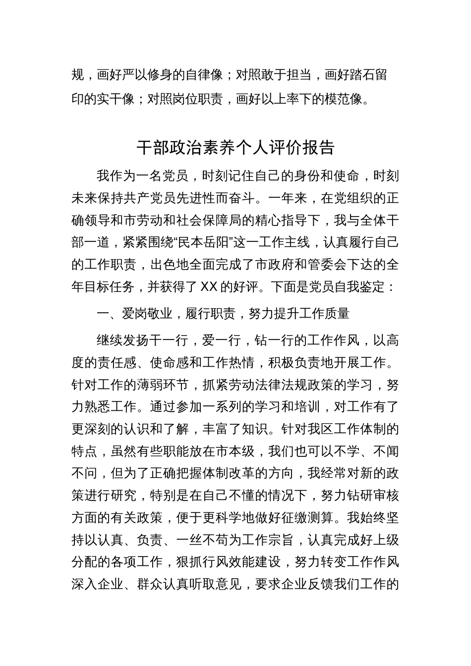 干部政治素养个人评价报告（2023-2024个人总结现实表现材料自画像）_第3页