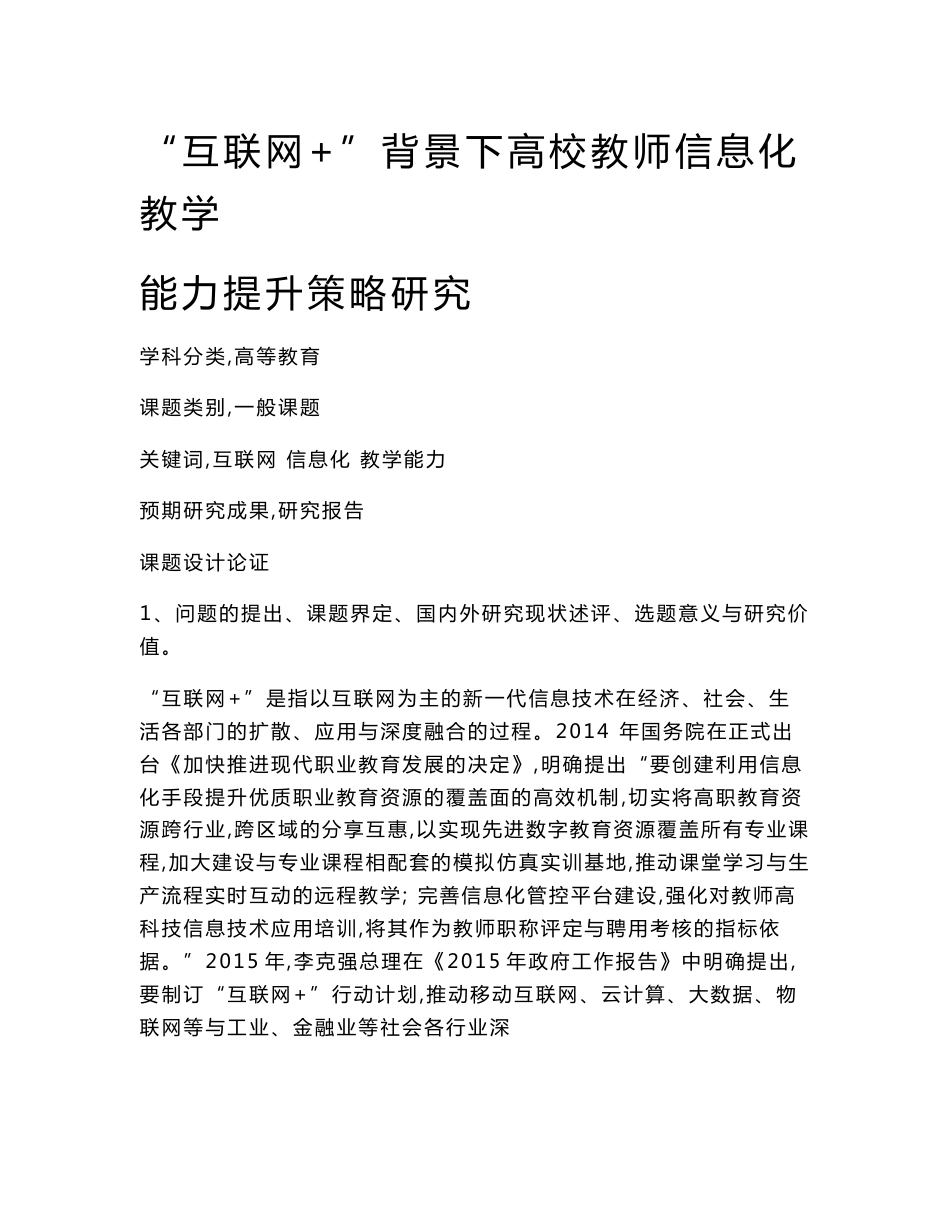 高校课题申报：“互联网+”背景下高校教师信息化教学能力提升策略研究_第1页