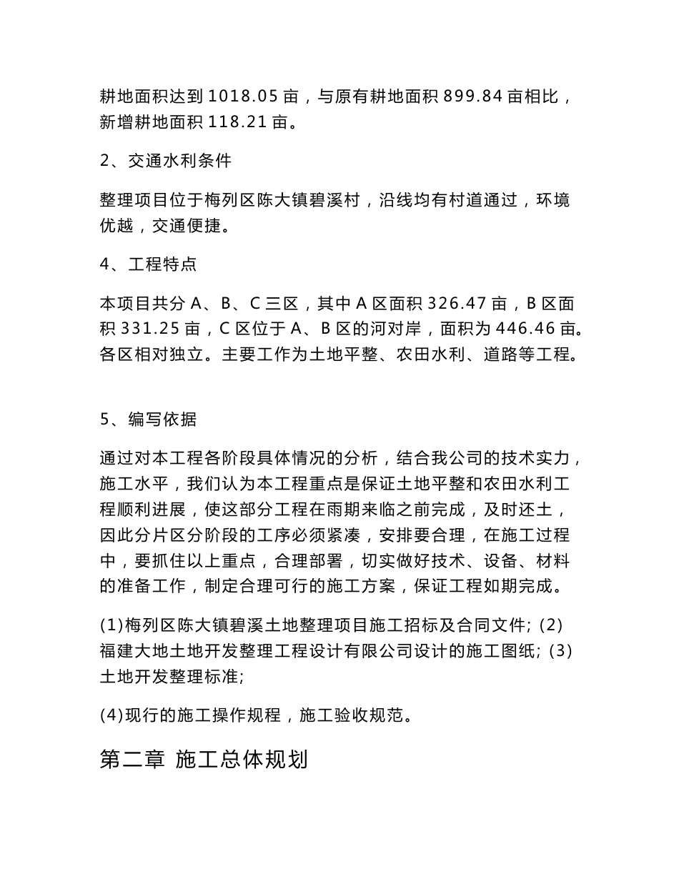 土地平整、农田水利、道路等工程土地整理施工方案_第2页