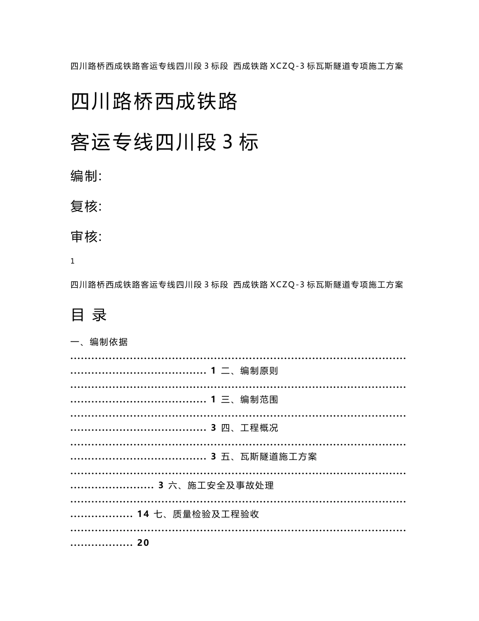 四川某铁路客运专线瓦斯隧道专项施工方案_第1页