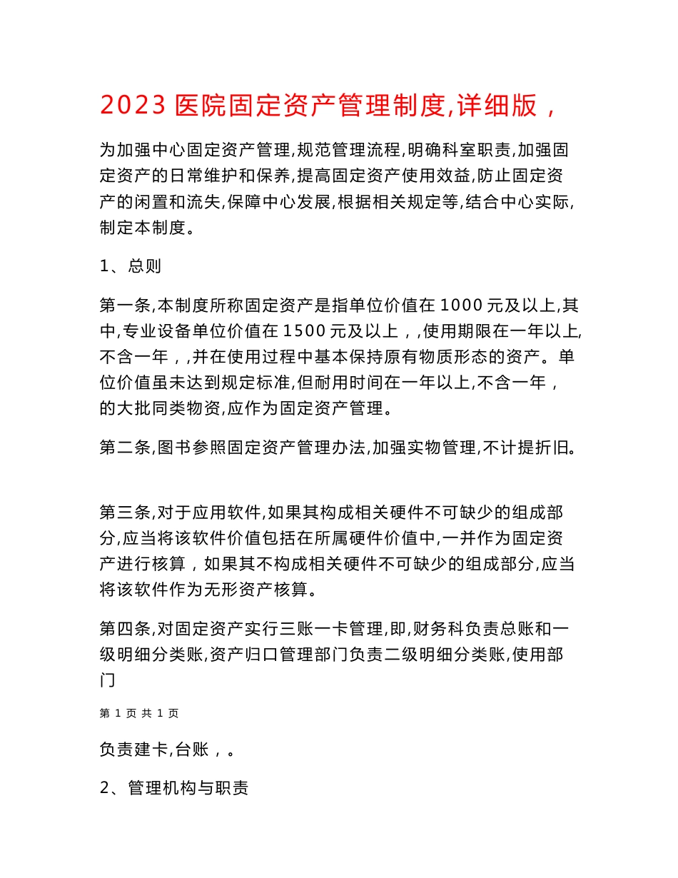 2023医院固定资产管理制度（详细版）_第1页