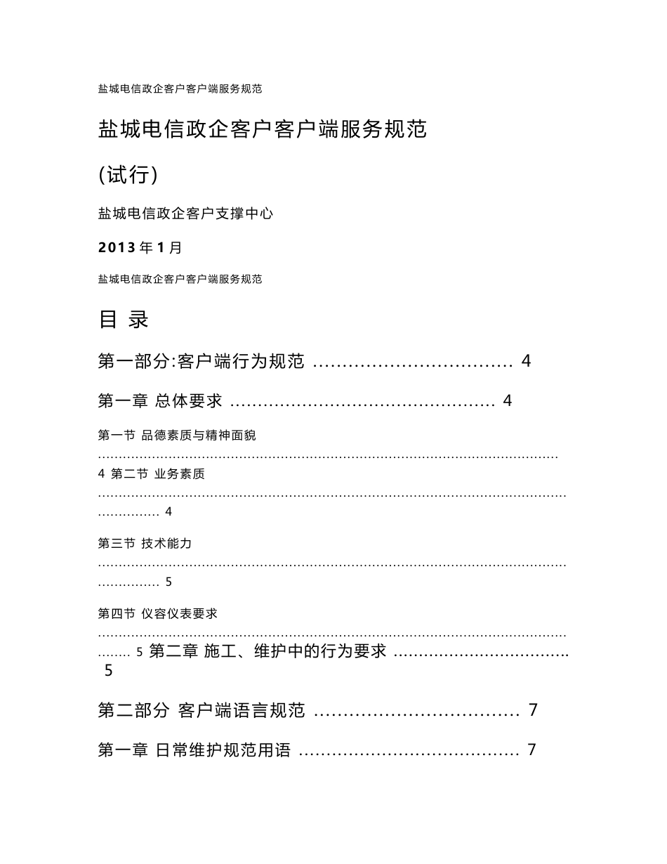 盐城电信政企客户客户端服务规范_第1页