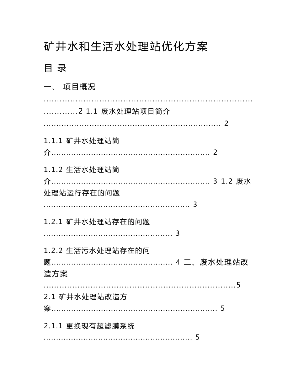 铝业公司矿井水和生活水处理站优化方案_第1页