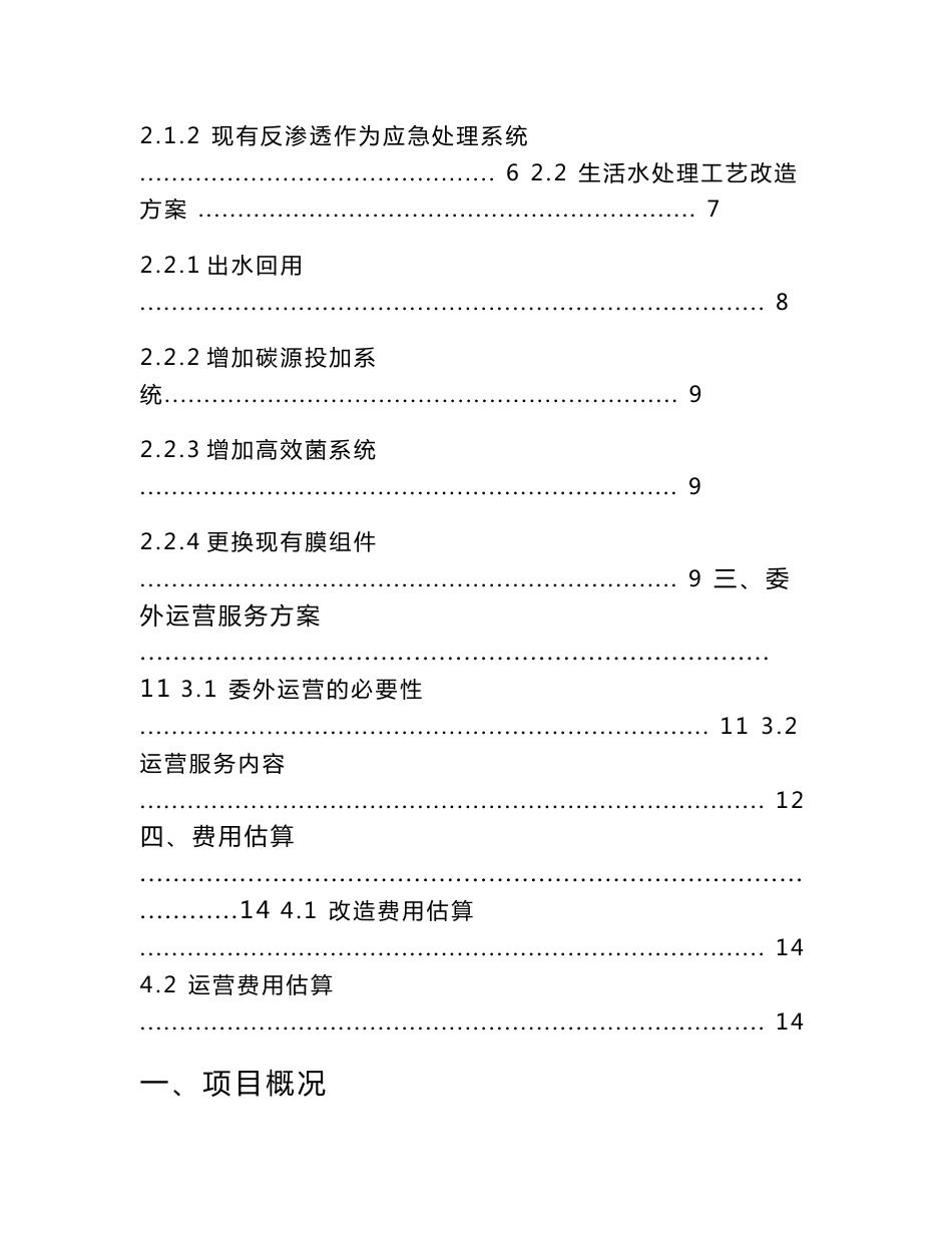 铝业公司矿井水和生活水处理站优化方案_第2页