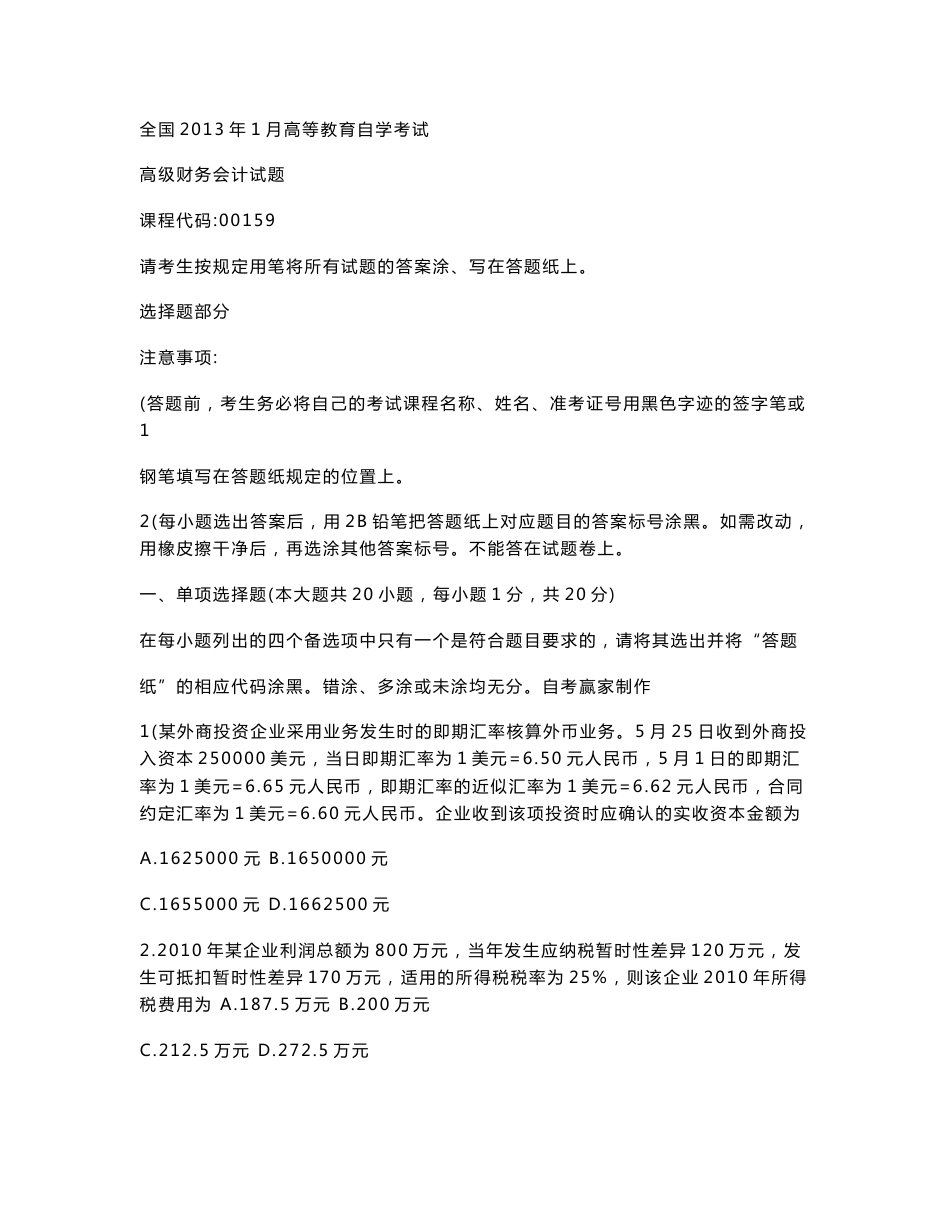 00159自考高级财务会计2013年--2016年10月历年真题及答案_第1页