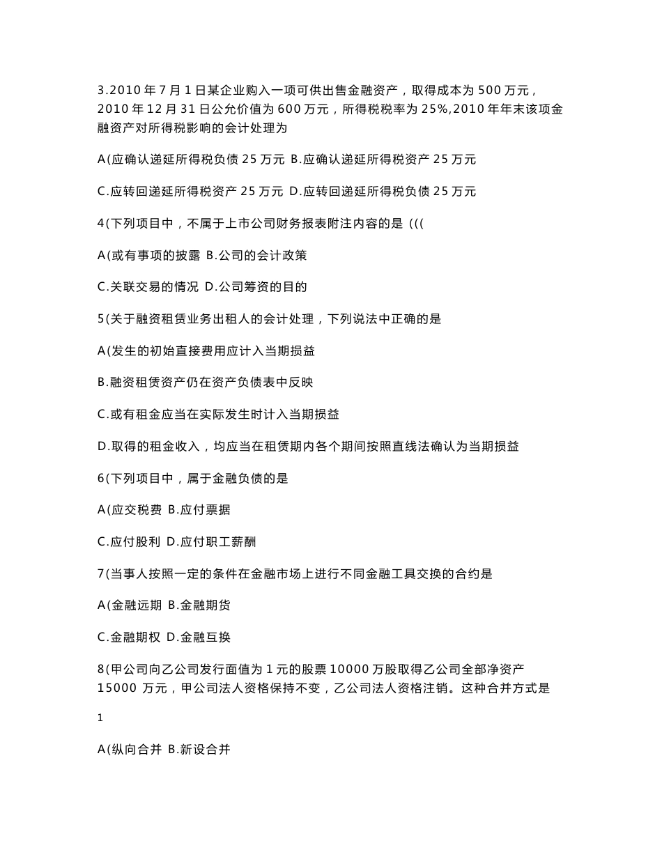 00159自考高级财务会计2013年--2016年10月历年真题及答案_第2页