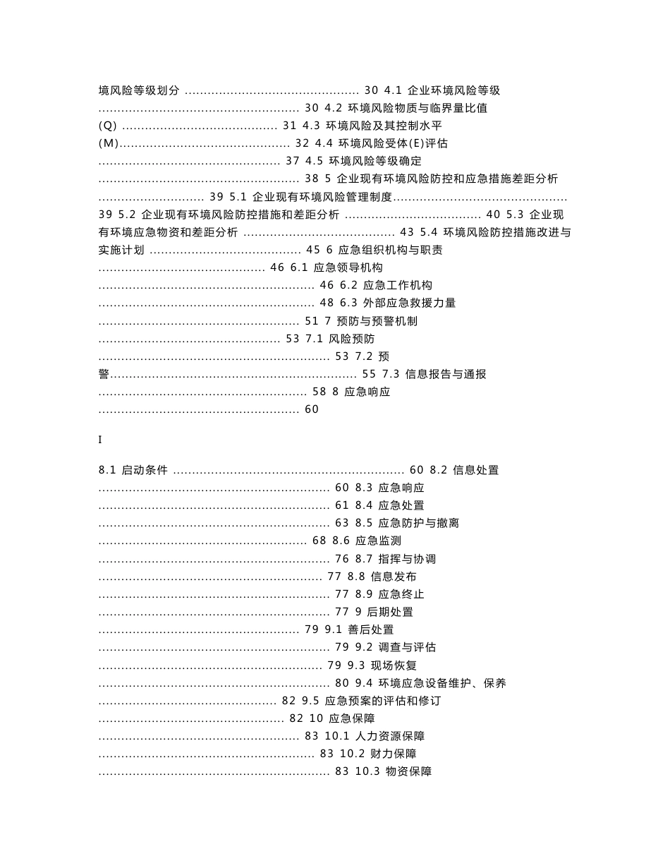 突发环境事件应急预案 已通过环保局备案_第2页