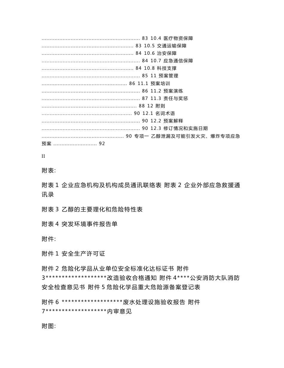 突发环境事件应急预案 已通过环保局备案_第3页