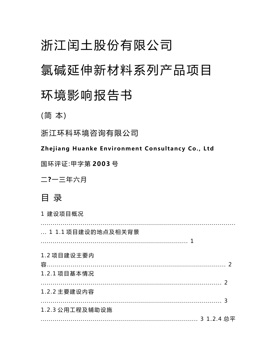 项目建设项目环境影响评价报告书_第1页