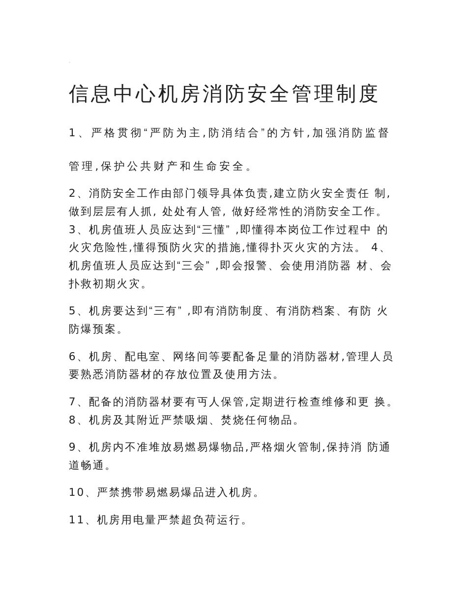信息中心机房消防安全管理制度_第1页