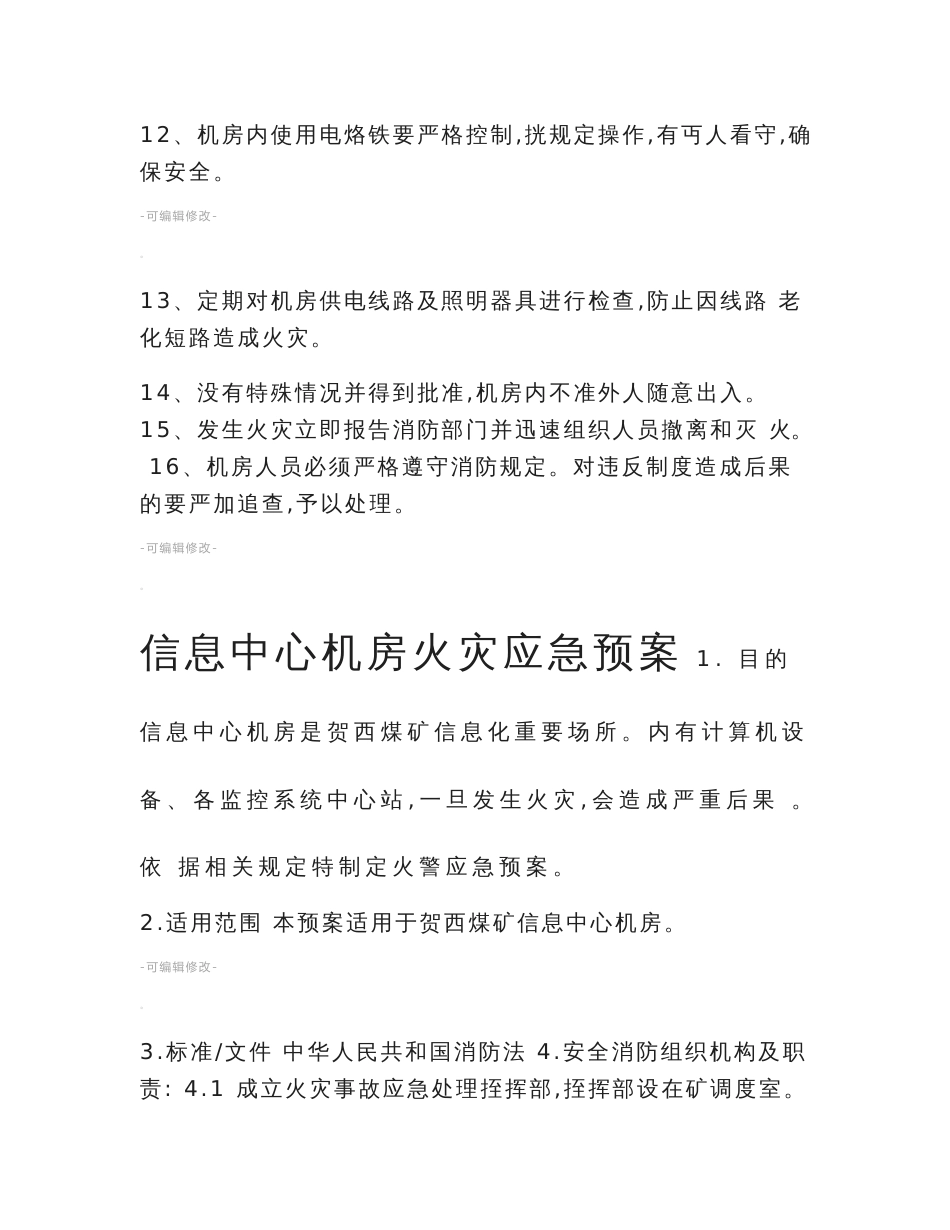 信息中心机房消防安全管理制度_第2页