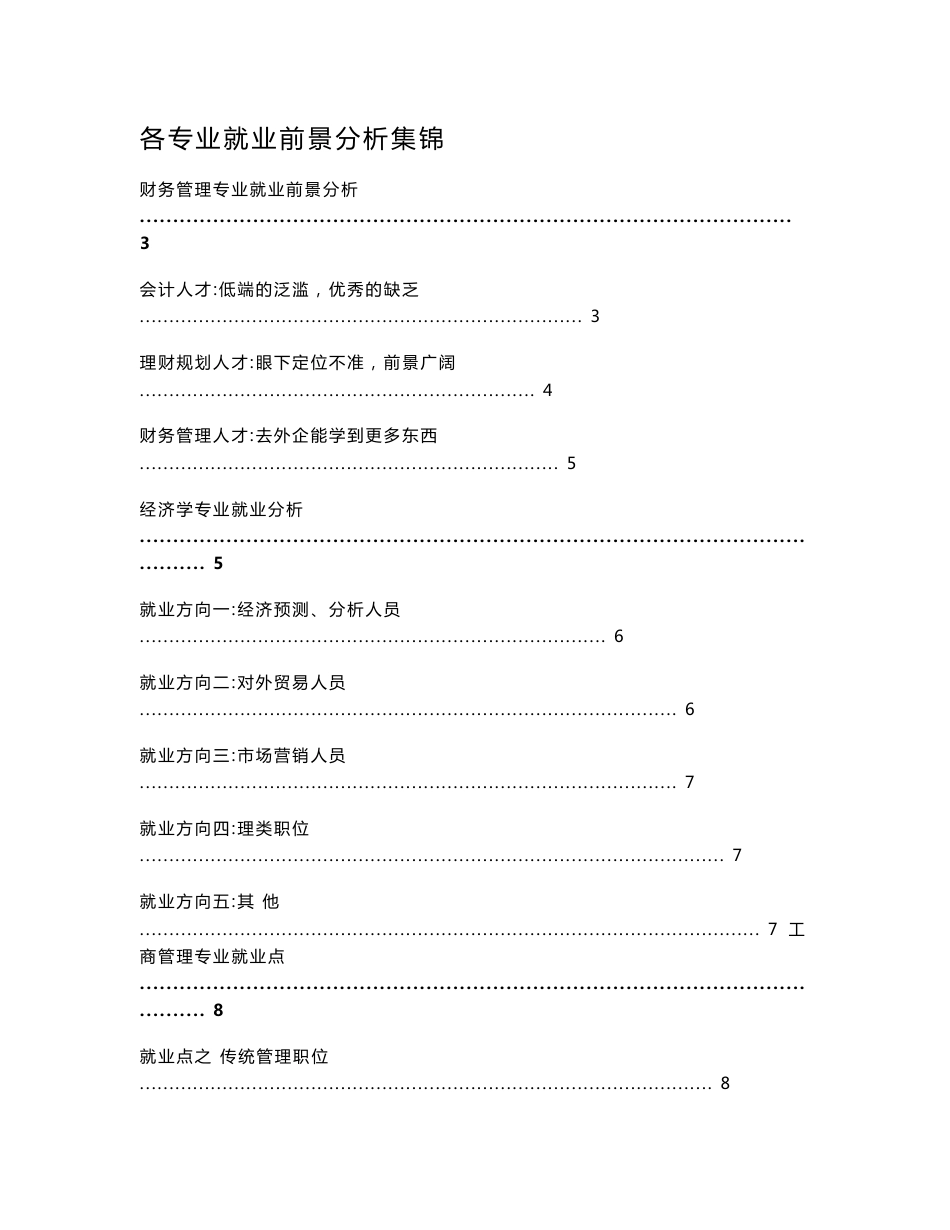 各专业就业前景分析集锦_第1页