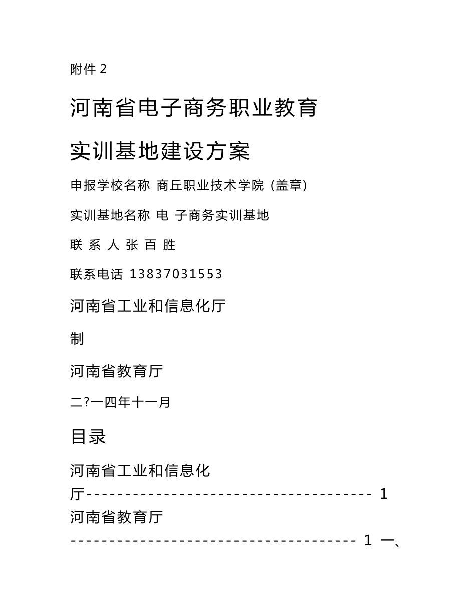 河南省电子商务职业教育实训基地建设方案12.15_第1页