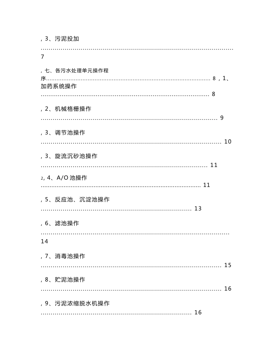 污水处理厂AAO工艺操作规程_第3页