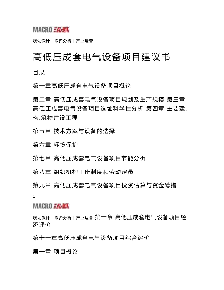 高低压成套电气设备项目建议书_第1页