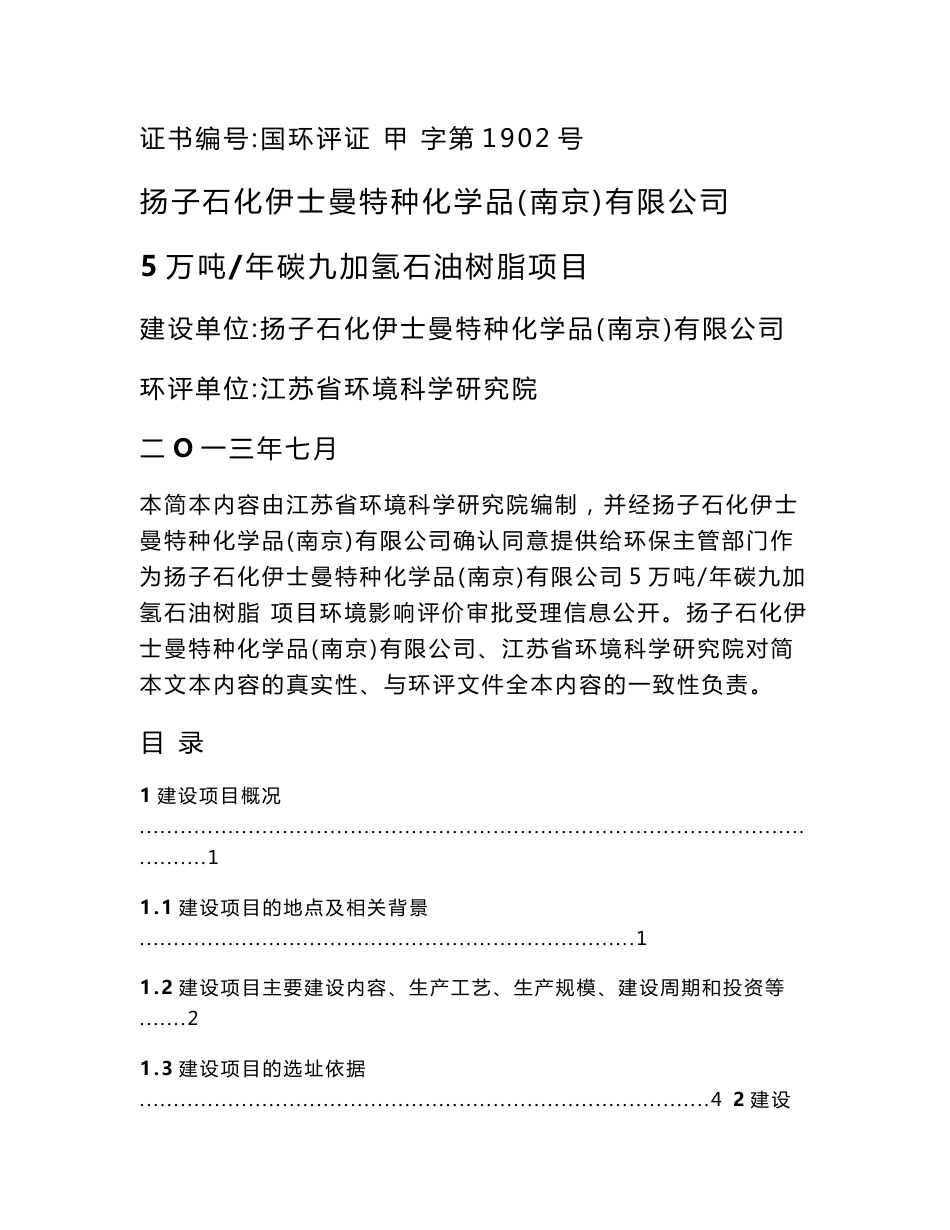 扬子石化伊士曼特种化学品（南京）有限公司5万吨 年碳九加氢石油树脂项目环境影响评价报告书_第1页