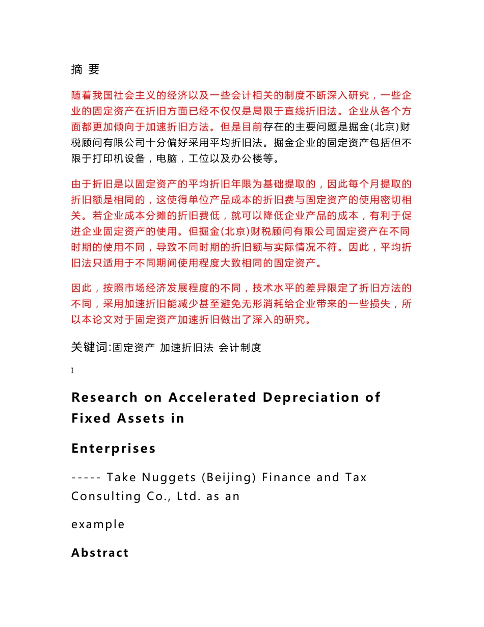 对企业固定资产加速折旧的研究_第1页