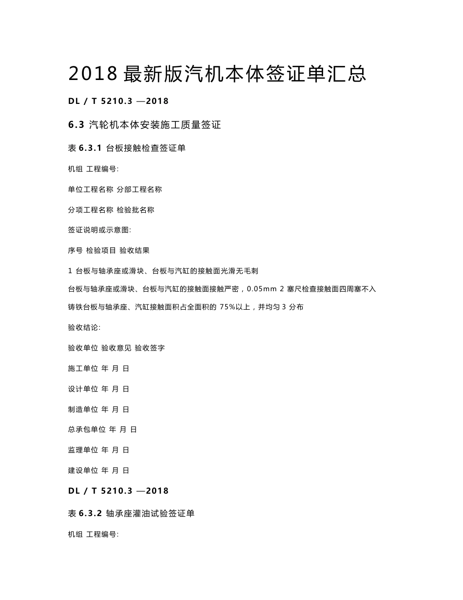 电力建设施工质量验收规程汽机专业签证单汇总（2018最新版）_第1页