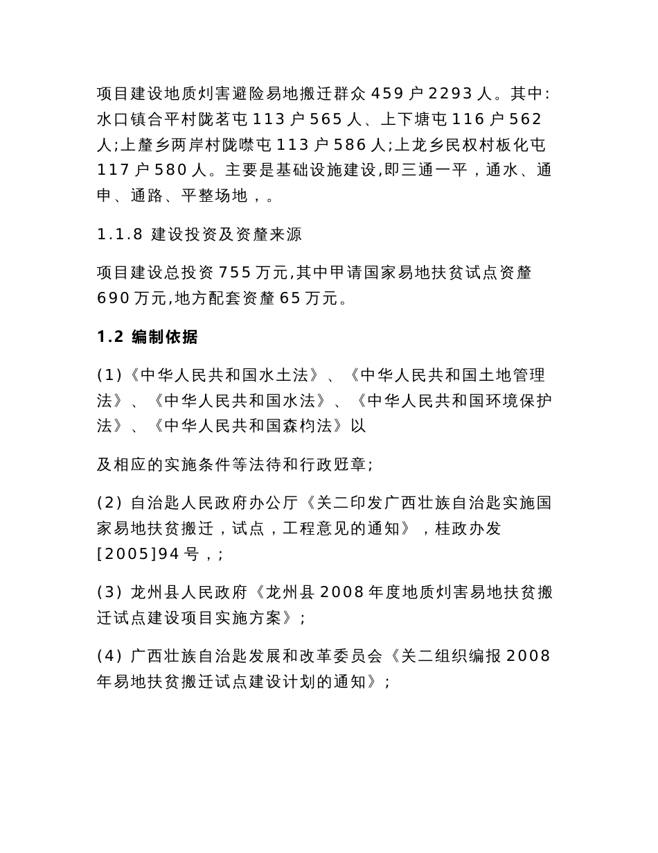 地质灾害易地扶贫搬迁试点工程项目可行性研究报告精品_第2页