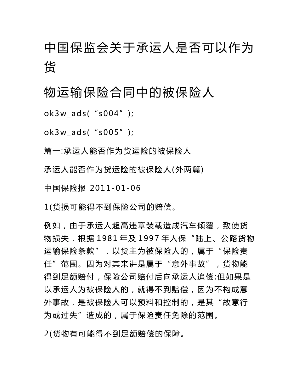 中国保监会关于承运人是否可以作为货物运输保险合同中的被保险人_第1页