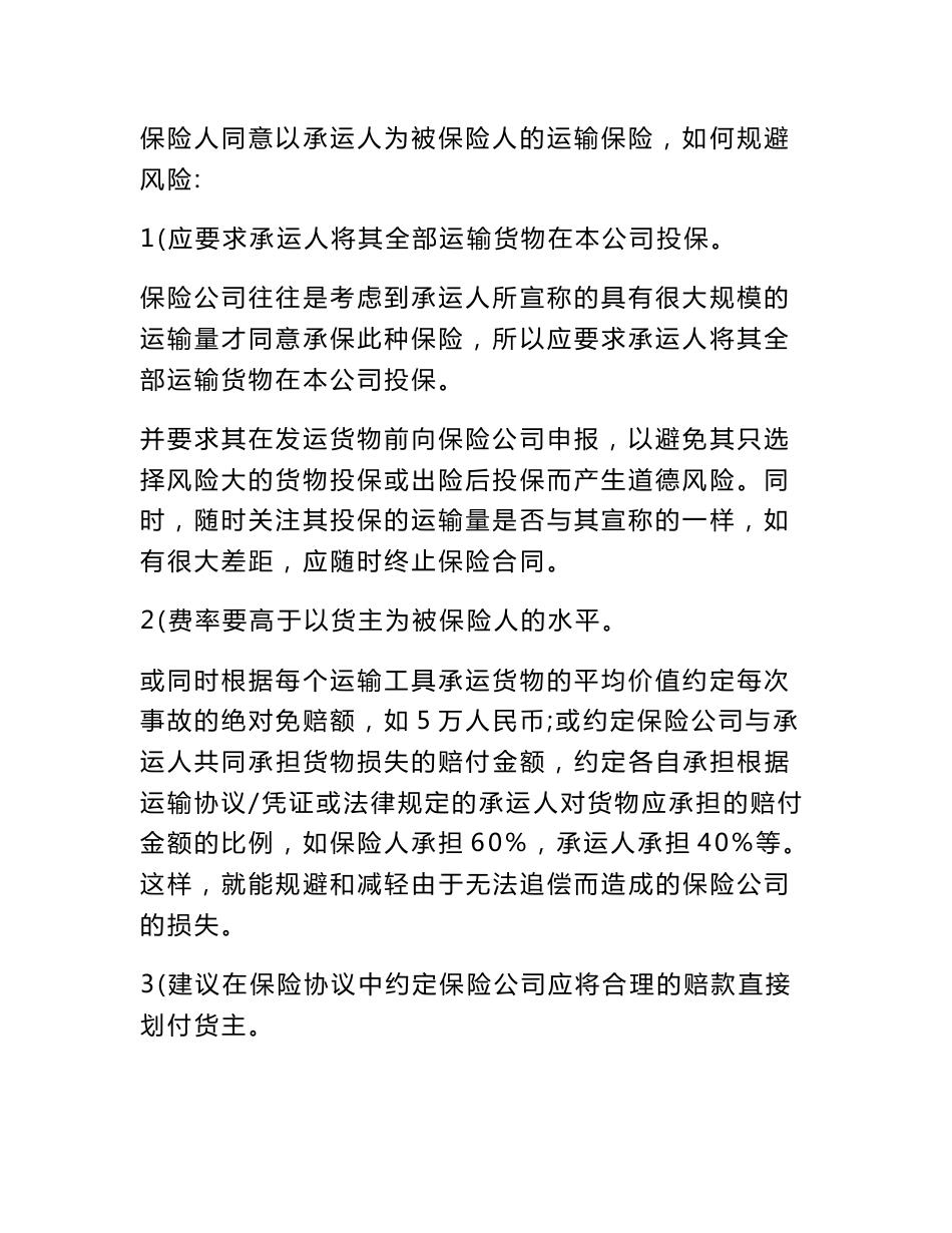 中国保监会关于承运人是否可以作为货物运输保险合同中的被保险人_第3页