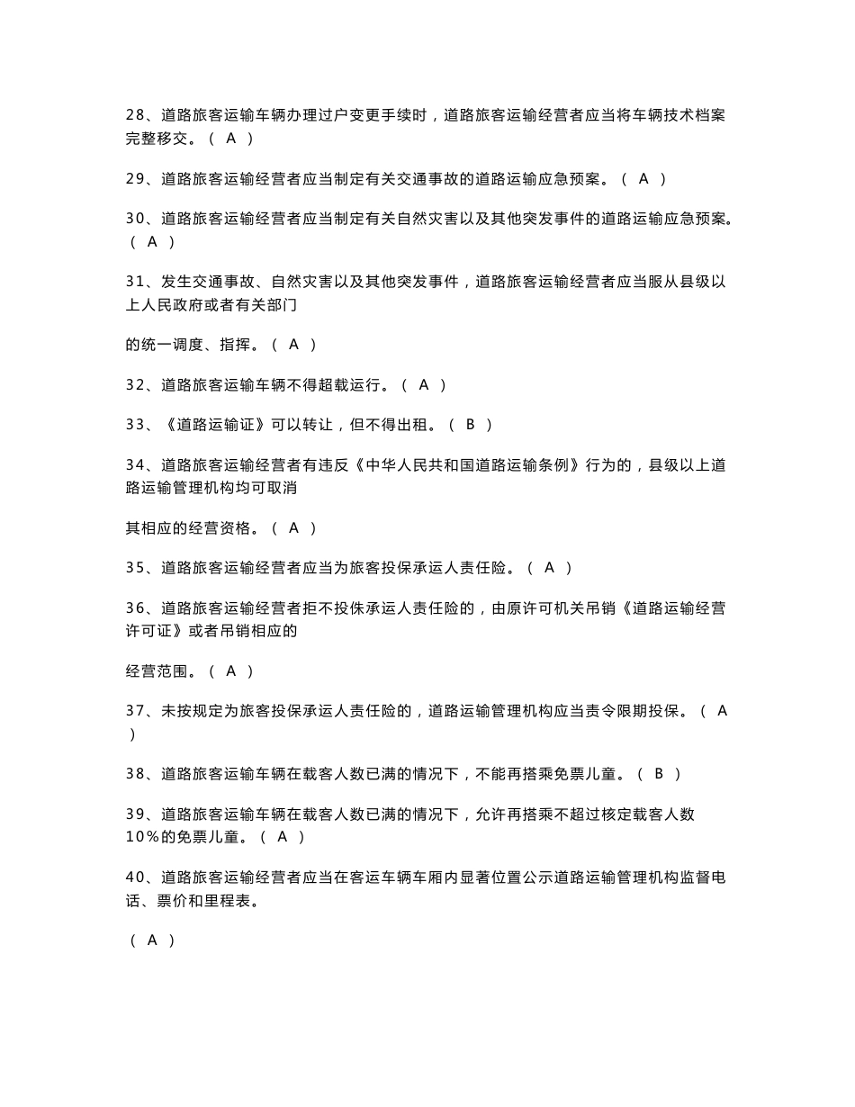 经营性道路旅客运输驾驶员从业资格考试题库_第3页