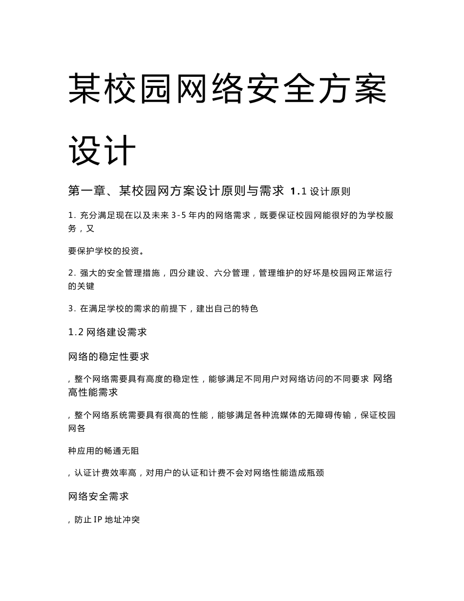 2016校园网网络安全方案设计_第1页