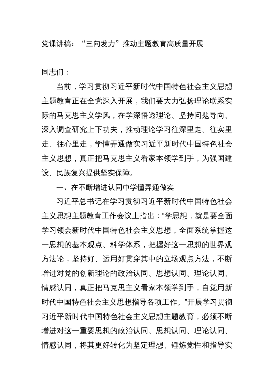 4篇2023年学习贯彻新时代中国特色社会主义思想主题教育党课讲稿辅导报告：“三向发力”推动主题教育高质量开展_第1页