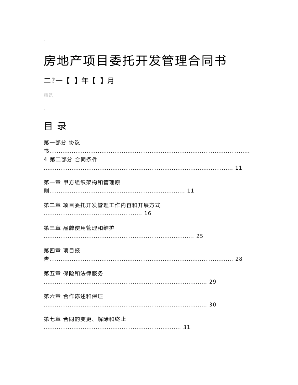 房地产项目委托开发管理合同_第1页