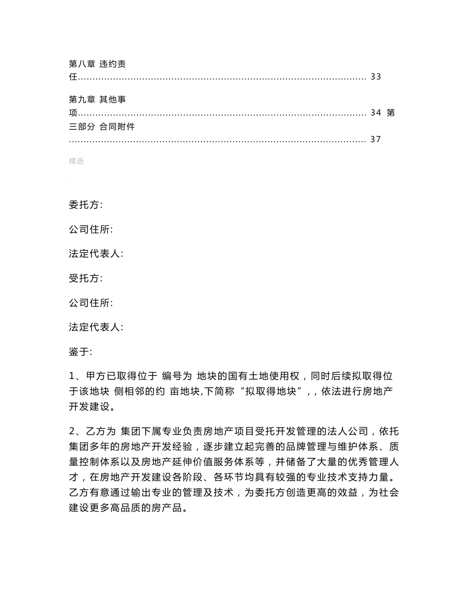 房地产项目委托开发管理合同_第2页