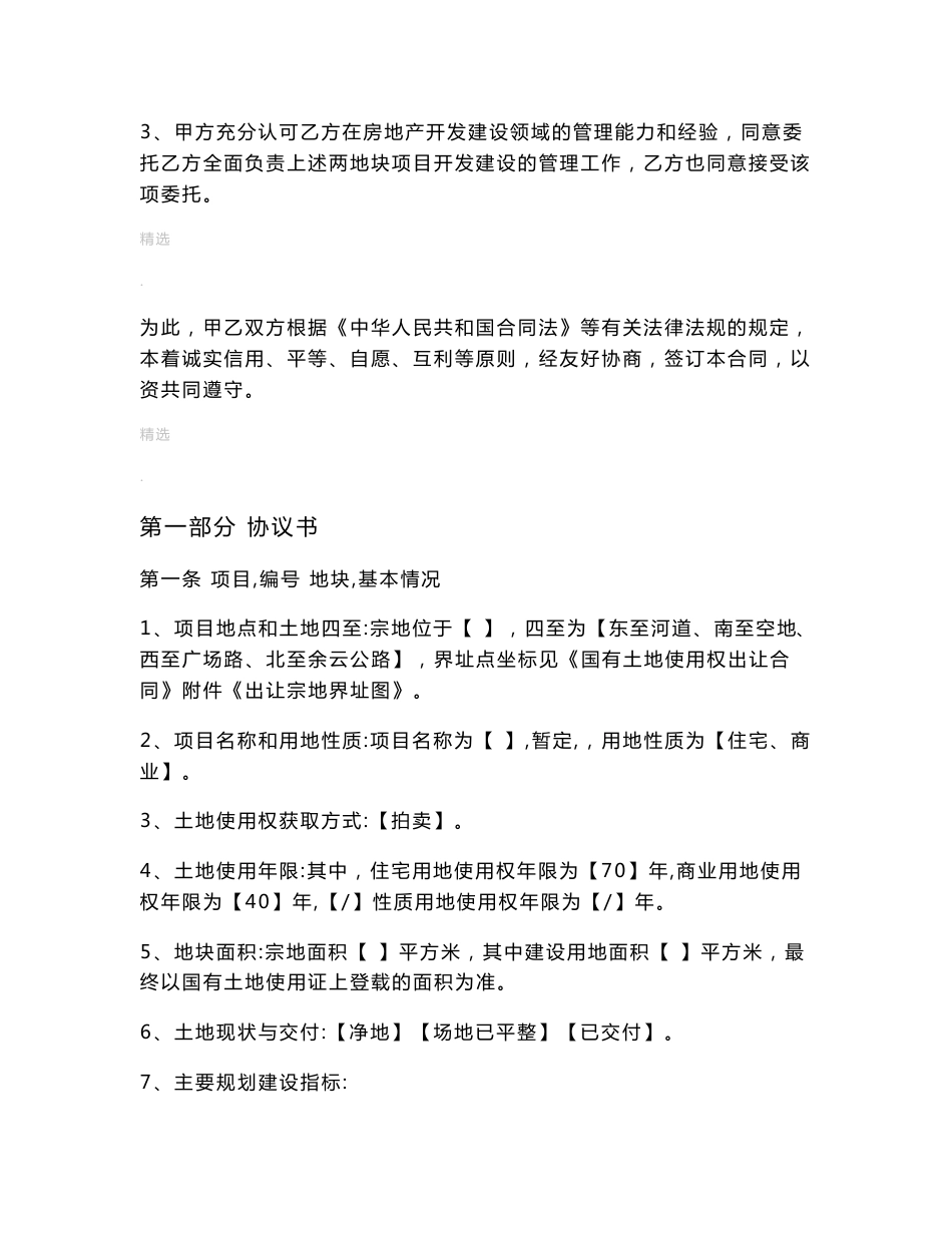 房地产项目委托开发管理合同_第3页