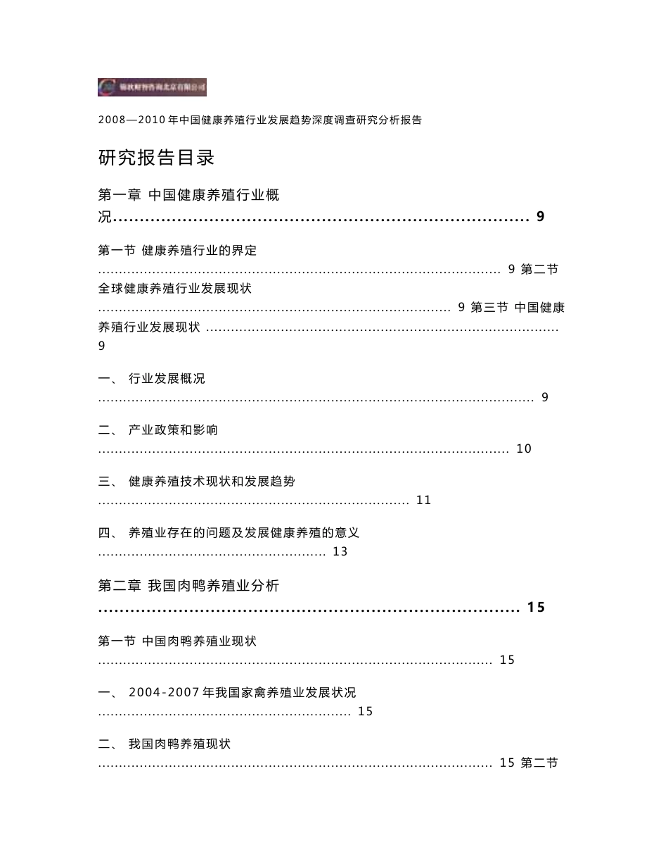 中国健康养殖行业发展趋势深度调查研究分析报告_第3页