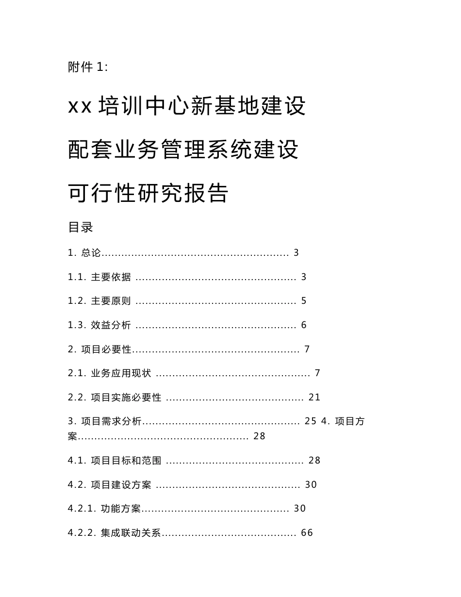 ）可行性研究报告_国网上海培训中心新基地建设配套业务管理系统建设20150817_第1页