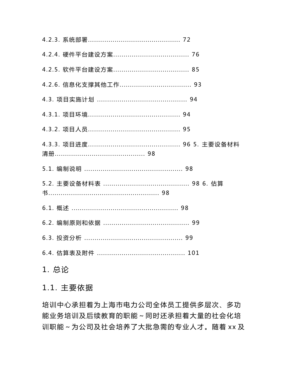 ）可行性研究报告_国网上海培训中心新基地建设配套业务管理系统建设20150817_第2页