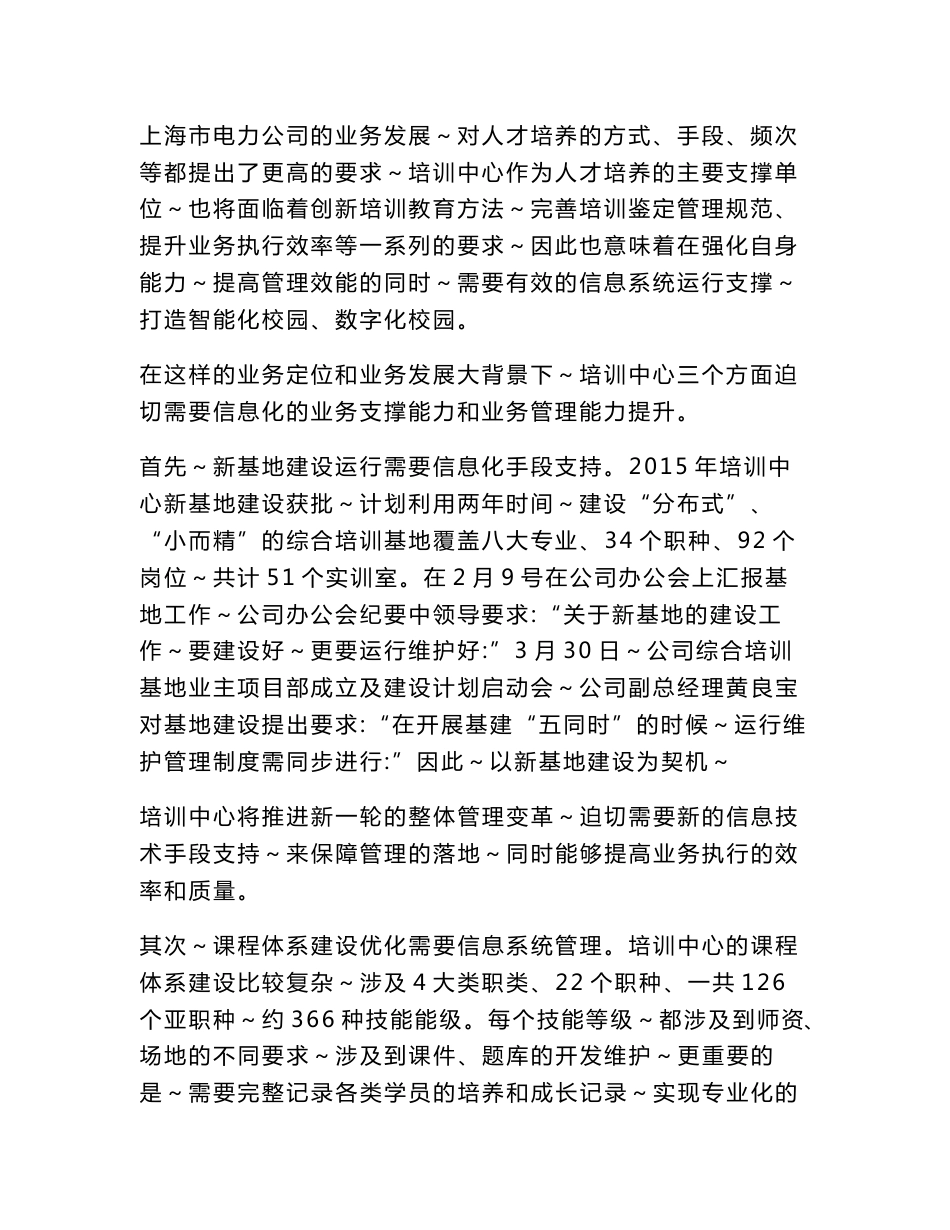 ）可行性研究报告_国网上海培训中心新基地建设配套业务管理系统建设20150817_第3页