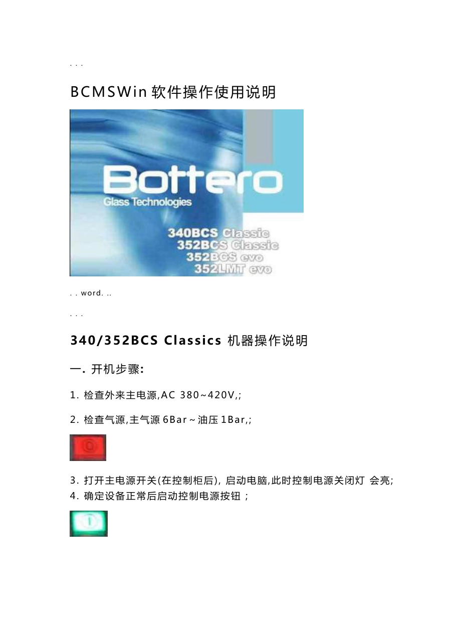 保特罗玻璃切割机bcmswin软件操作使用说明_第1页